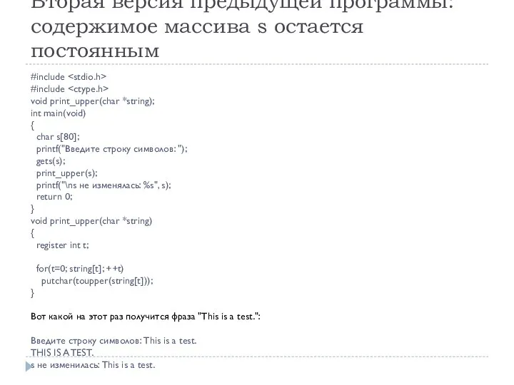 Вторая версия предыдущей программы: содержимое массива s остается постоянным #include #include