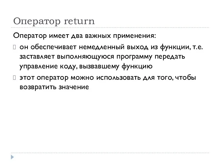 Оператор return Оператор имеет два важных применения: он обеспечивает немедленный выход