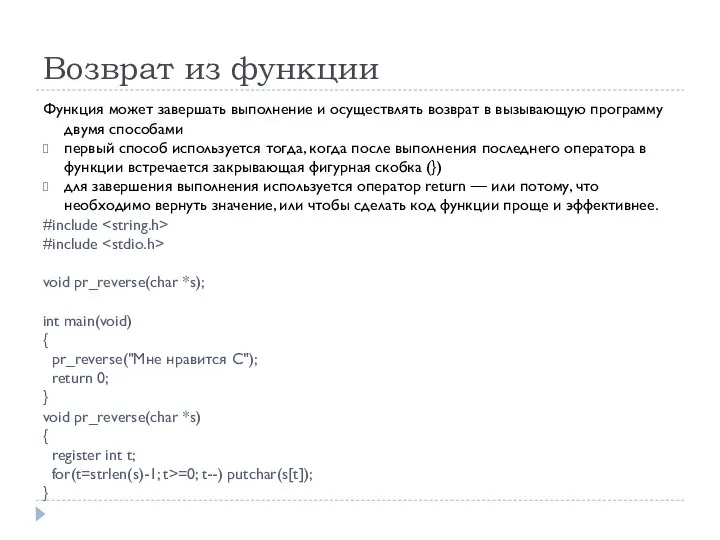 Возврат из функции Функция может завершать выполнение и осуществлять возврат в