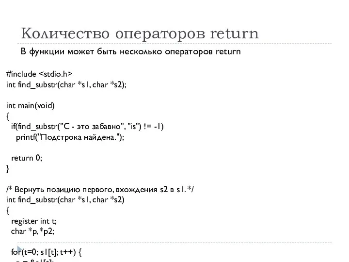 Количество операторов return #include int find_substr(char *s1, char *s2); int main(void)