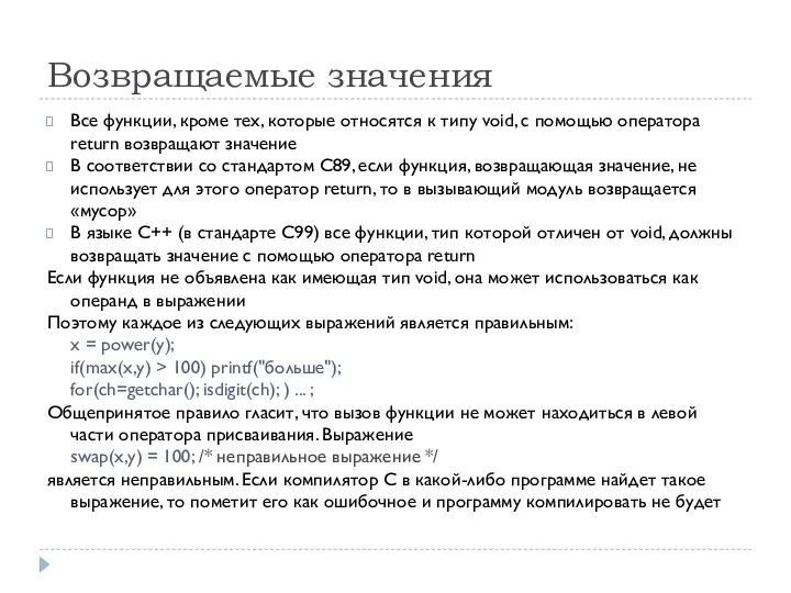 Возвращаемые значения Все функции, кроме тех, которые относятся к типу void,