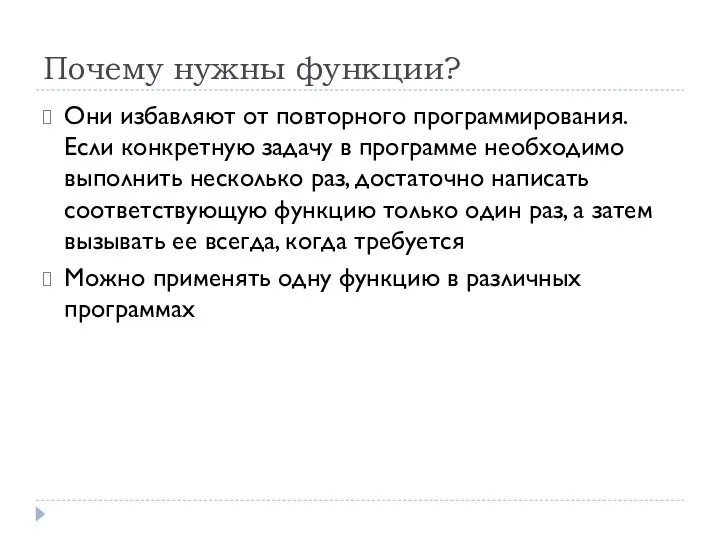 Почему нужны функции? Они избавляют от повторного программирования. Если конкретную задачу