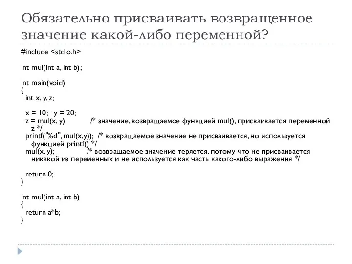 Обязательно присваивать возвращенное значение какой-либо переменной? #include int mul(int a, int