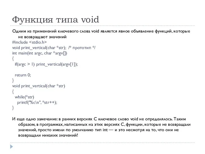 Функция типа void Одним из применений ключевого слова void является явное