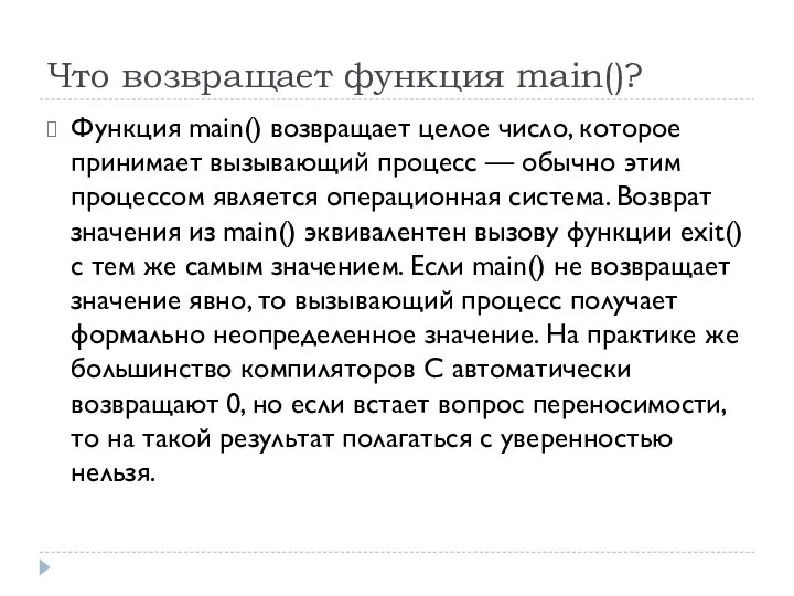 Что возвращает функция main()? Функция main() возвращает целое число, которое принимает