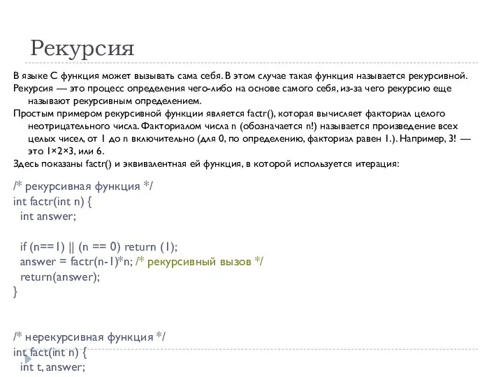 Рекурсия В языке С функция может вызывать сама себя. В этом