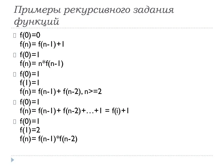 Примеры рекурсивного задания функций f(0)=0 f(n)= f(n-1)+1 f(0)=1 f(n)= n*f(n-1) f(0)=1