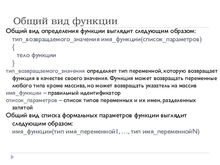 Общий вид функции Общий вид определения функции выглядит следующим образом: тип_возвращаемого_значения