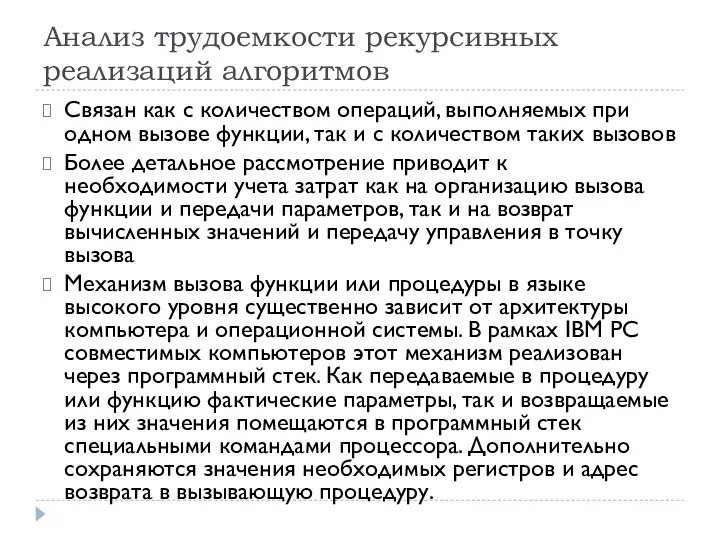 Анализ трудоемкости рекурсивных реализаций алгоритмов Связан как с количеством операций, выполняемых