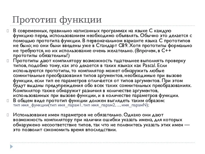 Прототип функции В современных, правильно написанных программах на языке С каждую