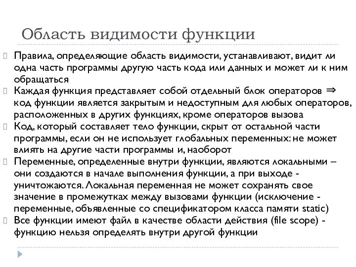 Область видимости функции Правила, определяющие область видимости, устанавливают, видит ли одна