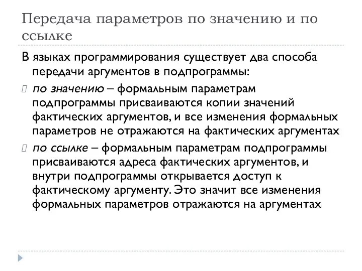 Передача параметров по значению и по ссылке В языках программирования существует