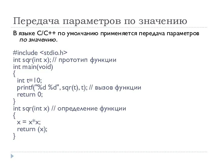 Передача параметров по значению В языке С/С++ по умолчанию применяется передача