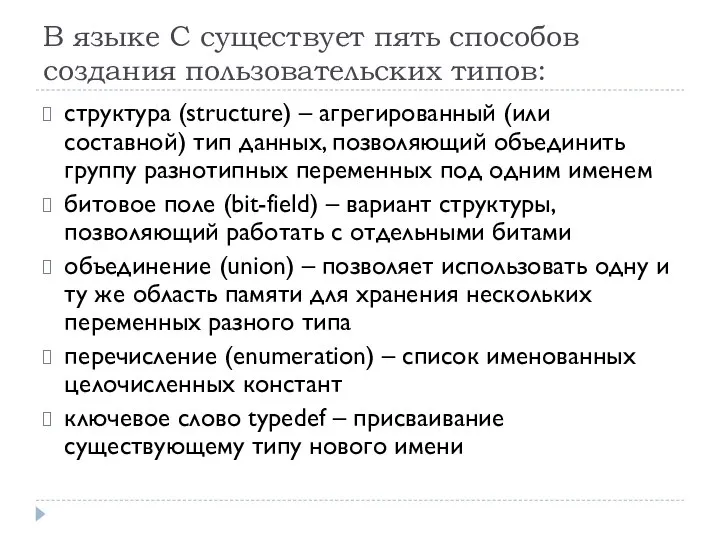 В языке С существует пять способов создания пользовательских типов: структура (structure)