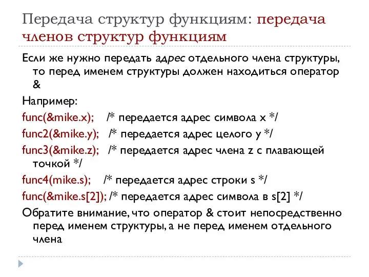 Передача структур функциям: передача членов структур функциям Если же нужно передать