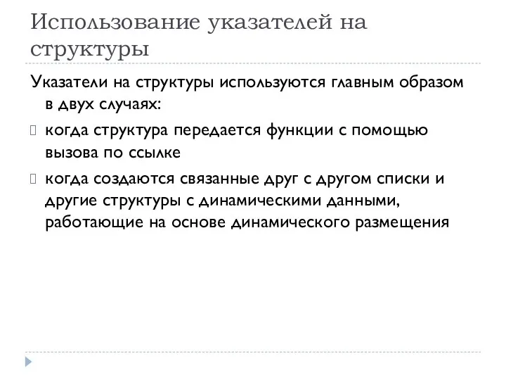 Использование указателей на структуры Указатели на структуры используются главным образом в