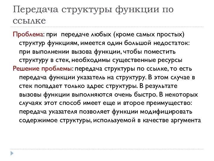 Передача структуры функции по ссылке Проблема: при передаче любых (кроме самых