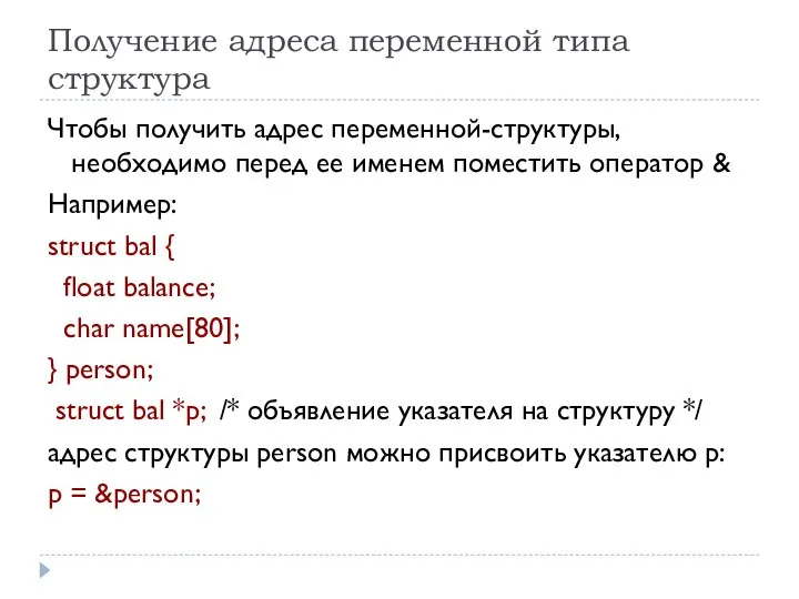 Получение адреса переменной типа структура Чтобы получить адрес переменной-структуры, необходимо перед