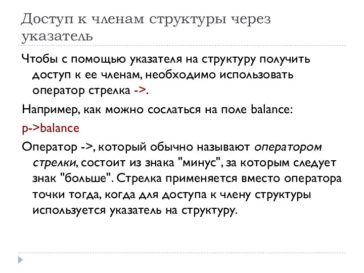 Доступ к членам структуры через указатель Чтобы с помощью указателя на