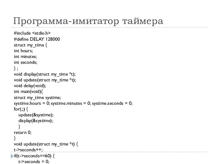 Программа-имитатор таймера #include #define DELAY 128000 struct my_time { int hours;