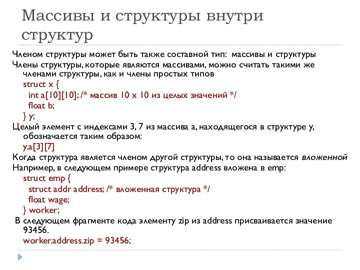 Массивы и структуры внутри структур Членом структуры может быть также составной