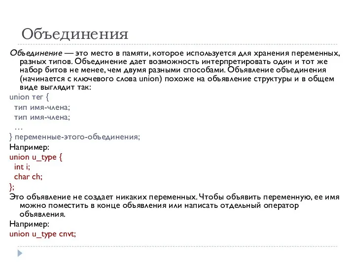 Объединения Объединение — это место в памяти, которое используется для хранения