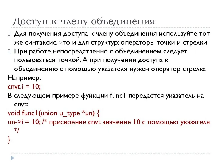 Доступ к члену объединения Для получения доступа к члену объединения используйте