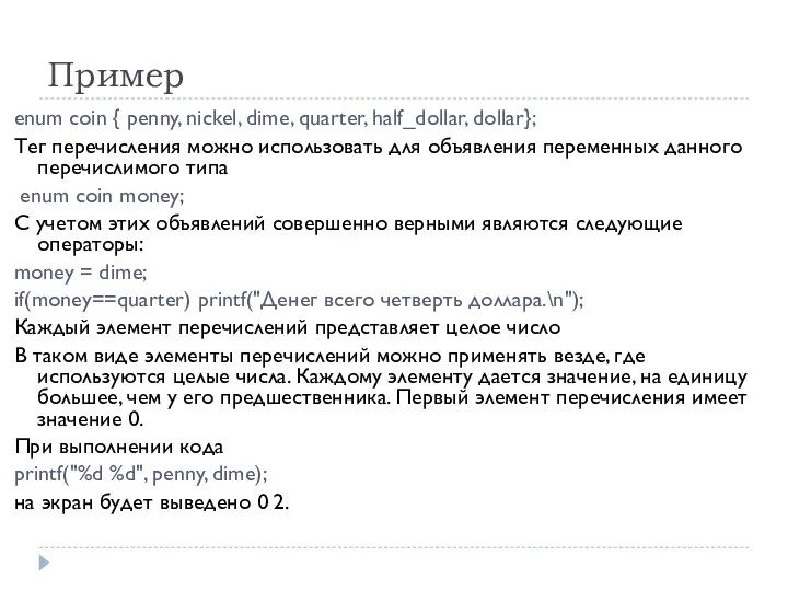 Пример enum coin { penny, nickel, dime, quarter, half_dollar, dollar}; Тег