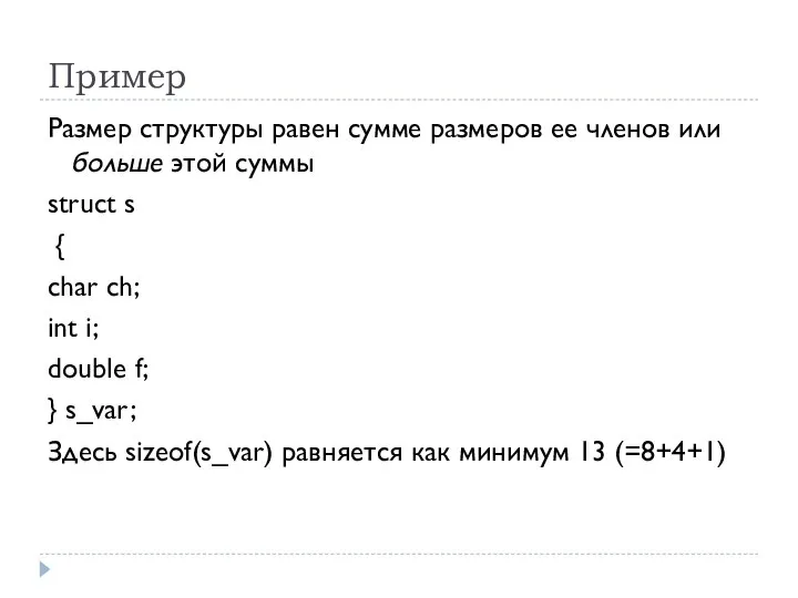 Пример Размер структуры равен сумме размеров ее членов или больше этой