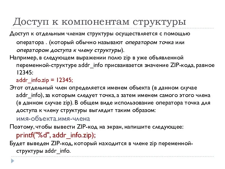 Доступ к компонентам структуры Доступ к отдельным членам структуры осуществляется с