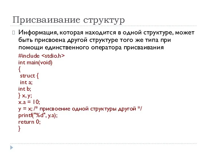 Присваивание структур Информация, которая находится в одной структуре, может быть присвоена