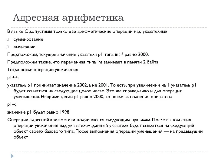 Адресная арифметика В языке С допустимы только две арифметические операции над