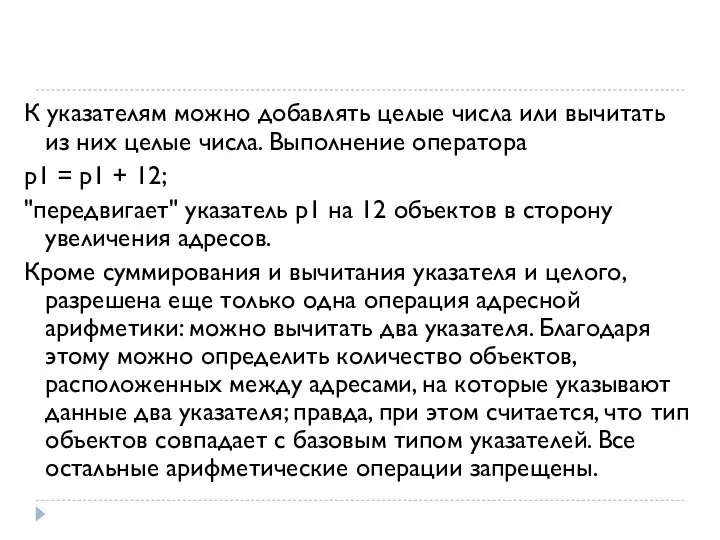 К указателям можно добавлять целые числа или вычитать из них целые