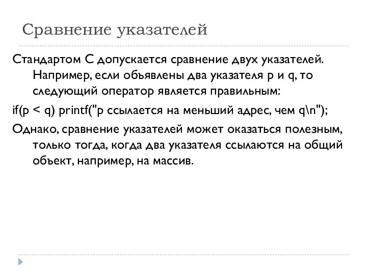 Сравнение указателей Стандартом С допускается сравнение двух указателей. Например, если объявлены