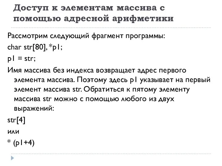 Доступ к элементам массива с помощью адресной арифметики Рассмотрим следующий фрагмент