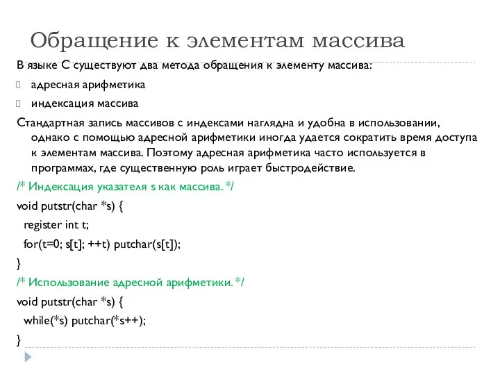 Обращение к элементам массива В языке С существуют два метода обращения