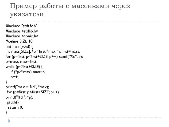 Пример работы с массивами через указатели #include "stdafx.h" #include #include #define