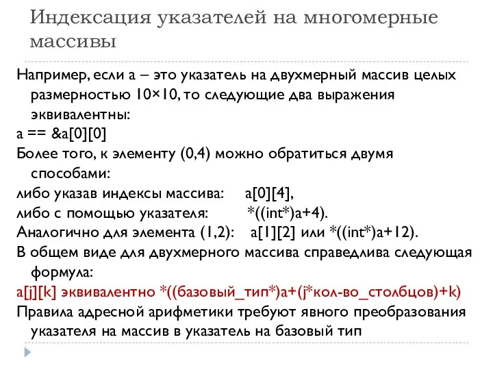 Индексация указателей на многомерные массивы Например, если а – это указатель