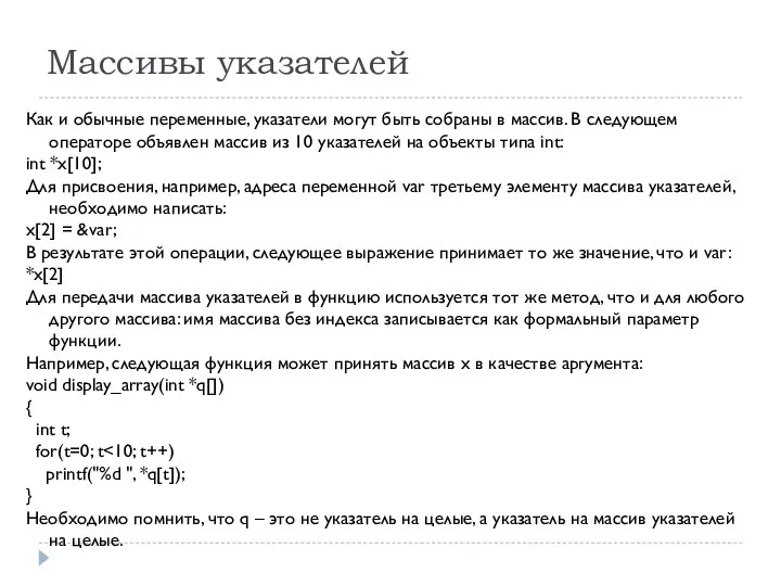 Массивы указателей Как и обычные переменные, указатели могут быть собраны в