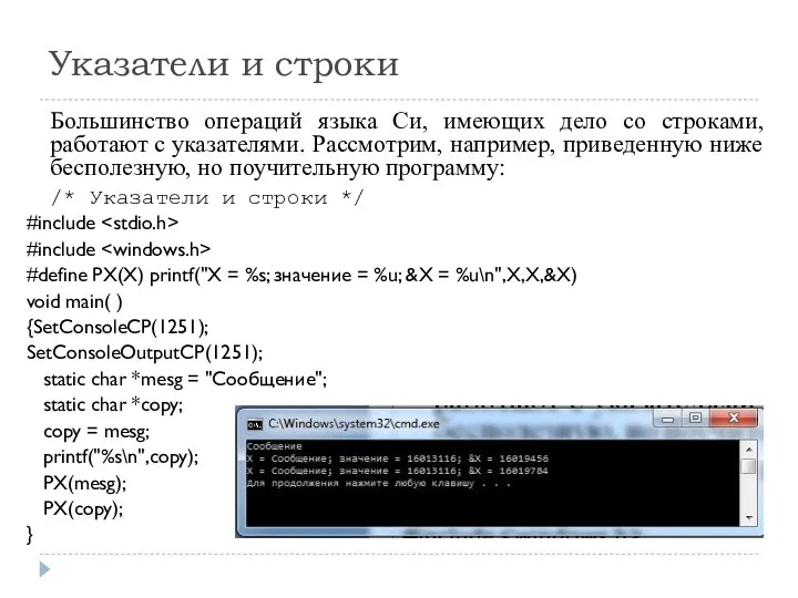 Указатели и строки Большинство операций языка Си, имеющих дело со строками,