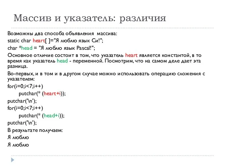 Массив и указатель: различия Возможны два способа объявления массива: static char