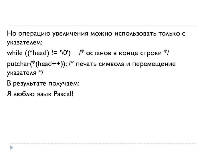 Но операцию увеличения можно использовать только с указателем: while ((*head) !=