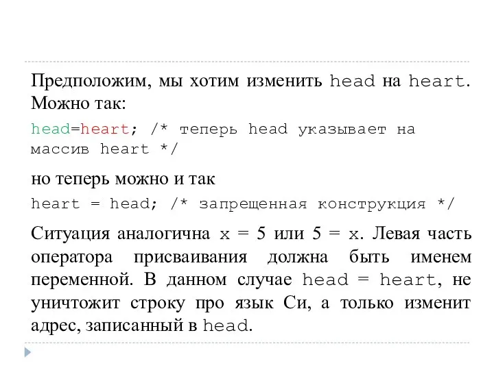 Предположим, мы хотим изменить head на heart. Можно так: head=heart; /*