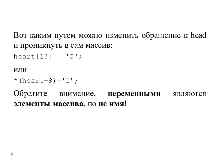 Вот каким путем можно изменить обращение к head и проникнуть в