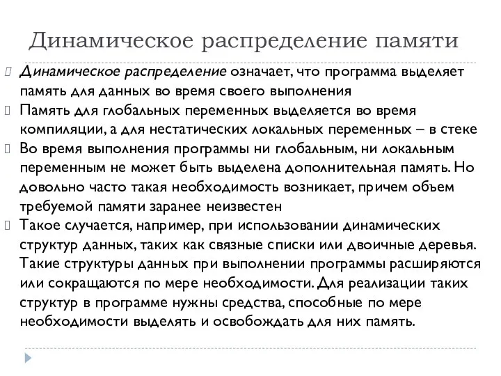 Динамическое распределение памяти Динамическое распределение означает, что программа выделяет память для