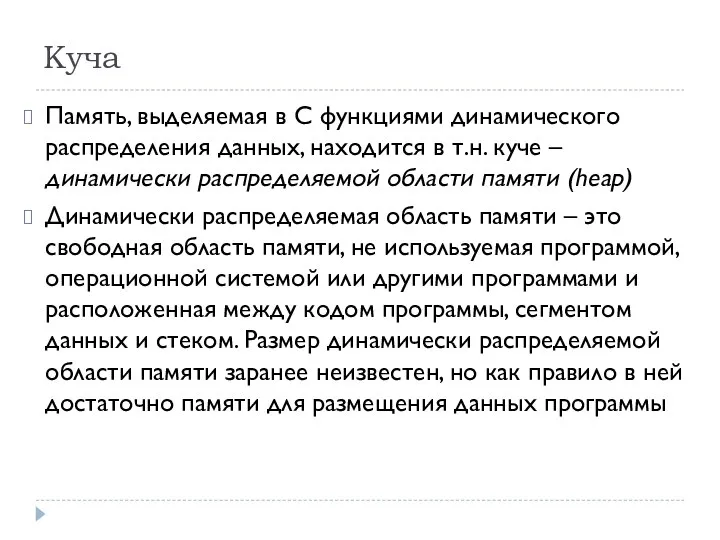 Куча Память, выделяемая в С функциями динамического распределения данных, находится в