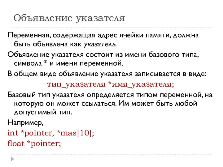 Объявление указателя Переменная, содержащая адрес ячейки памяти, должна быть объявлена как