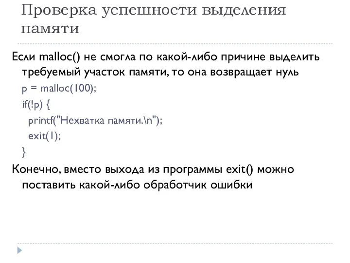 Проверка успешности выделения памяти Если malloc() не смогла по какой-либо причине