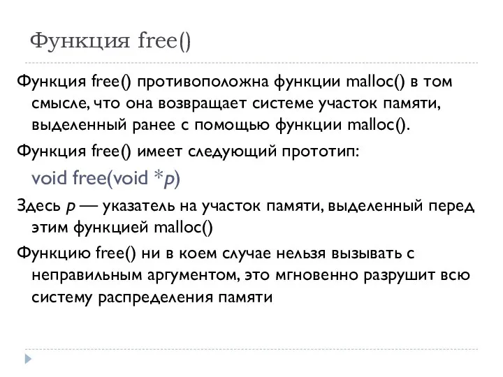 Функция free() Функция free() противоположна функции malloc() в том смысле, что