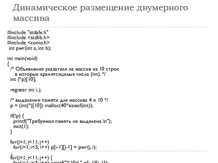 Динамическое размещение двумерного массива #include "stdafx.h" #include #include int pwr(int a,